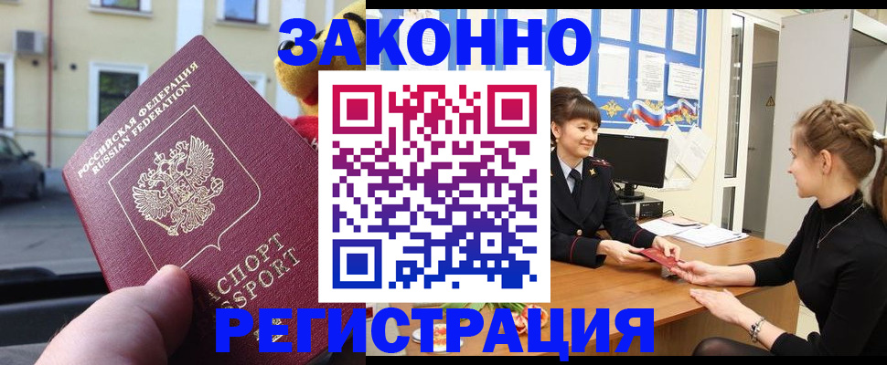временная регистрация законно в Реутове