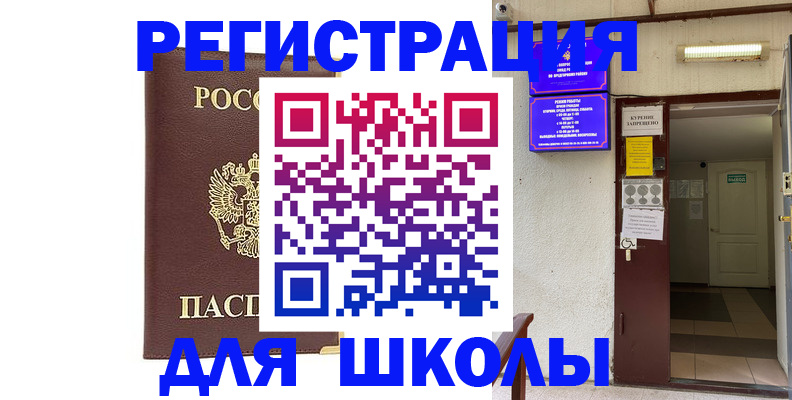 временная регистрация для школы в Реутове