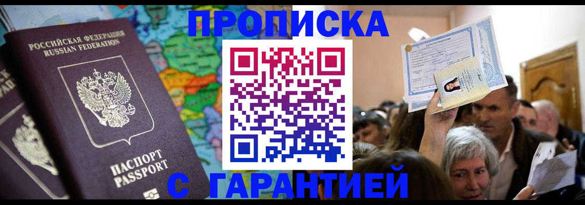 прописка законно в Реутове